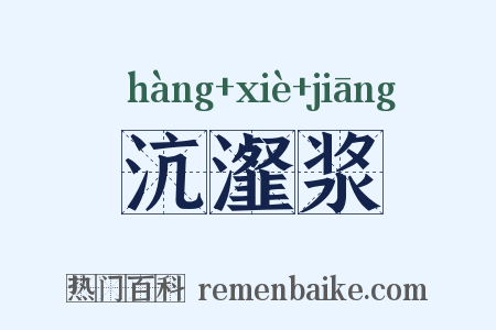 沆瀣浆是什么意思的图片